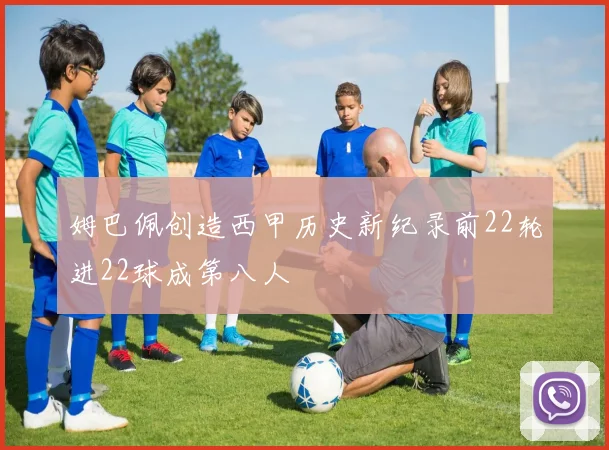 姆巴佩创造西甲历史新纪录前22轮进22球成第八人