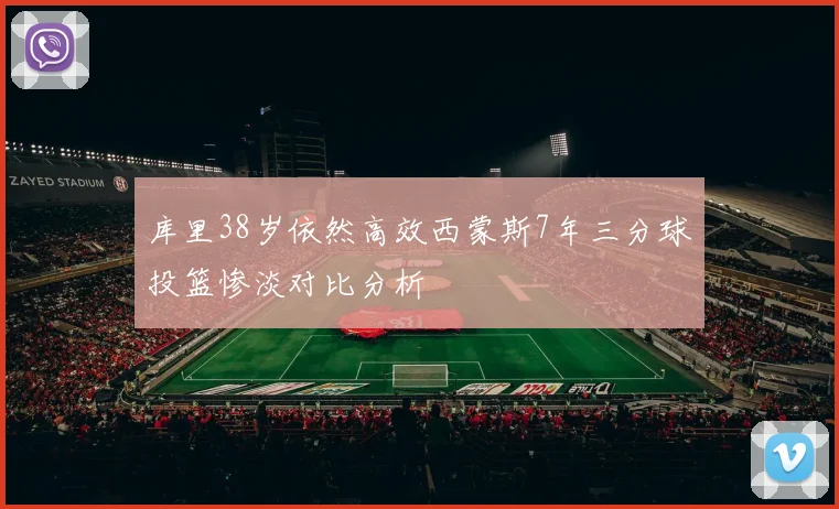 库里38岁依然高效西蒙斯7年三分球投篮惨淡对比分析
