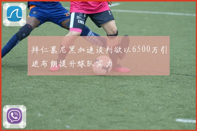 拜仁慕尼黑加速谈判欲以6500万引进布朗提升球队实力