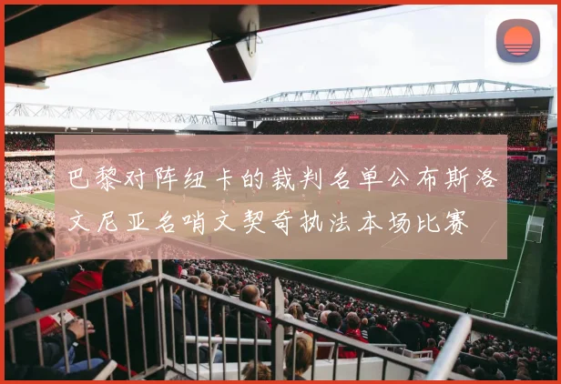 巴黎对阵纽卡的裁判名单公布斯洛文尼亚名哨文契奇执法本场比赛