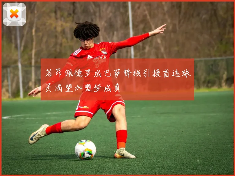 若昂佩德罗成巴萨锋线引援首选球员渴望加盟梦成真