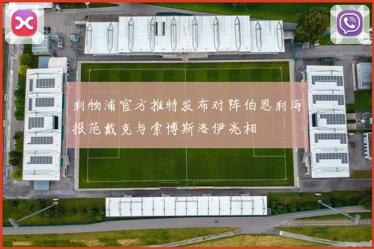 利物浦官方推特发布对阵伯恩利海报范戴克与索博斯洛伊亮相
