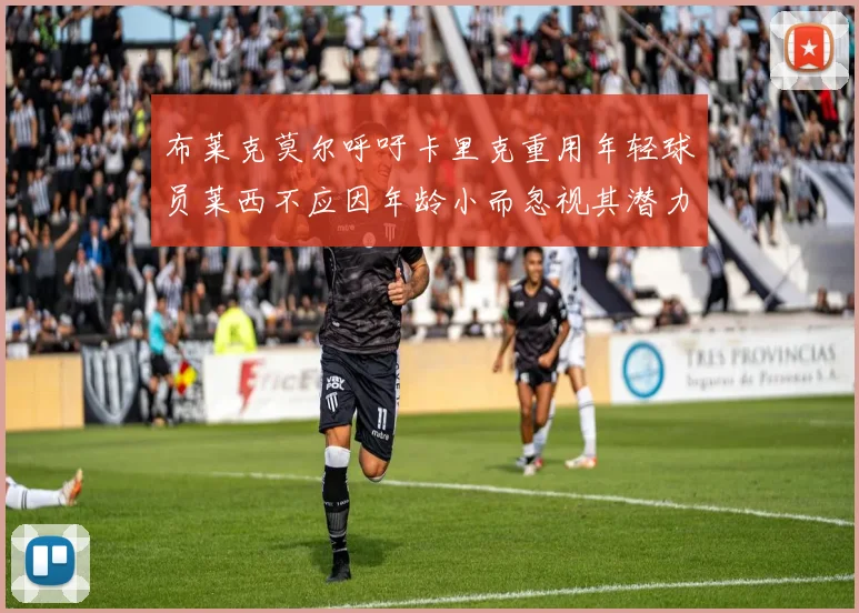 布莱克莫尔呼吁卡里克重用年轻球员莱西不应因年龄小而忽视其潜力