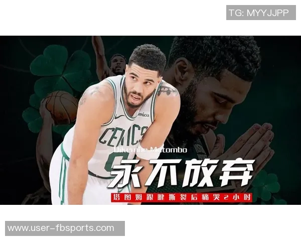 塔图姆六个月康复打卡期待早日归来球迷纷纷送祝福